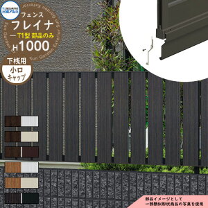 アルミフェンス 目隠し 囲い 形材フェンス フレイナT1型 H1000タイプ専用 呼称:2010 オプション下桟すき間カバー用小口キャップのみ(1組) 三協アルミ フリー支柱タイプ専用 WF-T1 ラティスフ
