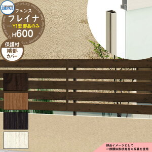 アルミフェンス 囲い 形材フェンス フレイナY1型 木調タイプ H600タイプ専用 呼称:2006 オプション端部カバーのみ(2本1組) 三協アルミ フリー支柱タイプ専用 WF-Y1 ラティスフェンス ルーバ
