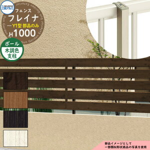 アルミフェンス 囲い 形材フェンス フレイナY1型 木調タイプ H1000タイプ専用 呼称:2010 オプションポールのみ フリー支柱(木調色) 三協アルミ フリー支柱タイプ専用 WF-Y1 ラティスフェンス