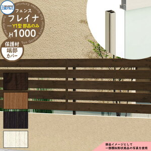 アルミフェンス 囲い 形材フェンス フレイナY1型 木調タイプ H1000タイプ専用 呼称:2010 オプション端部カバーのみ(2本1組) 三協アルミ フリー支柱タイプ専用 WF-Y1 ラティスフェンス ルーバ