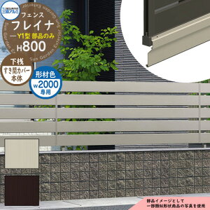 アルミフェンス 囲い 形材フェンス フレイナY1型 形材タイプ W2000・H800タイプ専用 呼称:2008 オプション下桟すき間カバー本体のみ 三協アルミ フリー支柱タイプ専用 WF-Y1 ラティスフェンス