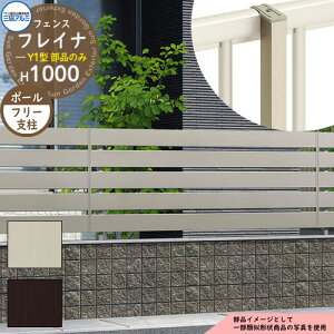 アルミフェンス 囲い 形材フェンス フレイナY1型 形材タイプ H1000タイプ専用 呼称:2010 オプションポールのみ フリー支柱(形材色) 三協アルミ フリー支柱タイプ専用 WF-Y1 ラティスフェンス