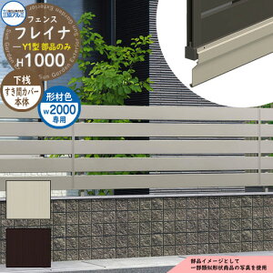 アルミフェンス 囲い 形材フェンス フレイナY1型 形材タイプ W2000・H1000タイプ専用 呼称:2010 オプション下桟すき間カバー本体のみ 三協アルミ フリー支柱タイプ専用 WF-Y1 ラティスフェンス