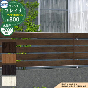 【無料★特典付】アルミフェンス 囲い 形材フェンス フレイナY2型 H800タイプ 呼称:2008 フェンス本体のみ 三協アルミ フリー支柱タイプ 横板格子フェンス WF-Y2 ラティスフェンス ルーバーフ