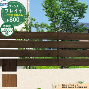 【無料★特典付】アルミフェンス 囲い 形材フェンス フレイナY3型 H800タイプ 呼称:2008 フェンス本体のみ 三協アルミ フリー支柱タイプ 横板格子フェンス WF-Y3 ラティスフェンス ルーバーフ