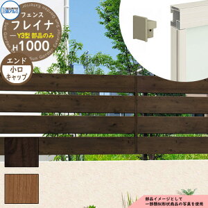 アルミフェンス 囲い 形材フェンス フレイナY3型 H1000タイプ専用 呼称:2010 オプションエンドキャップのみ 小口キャップ(4個1組) 三協アルミ フリー支柱タイプ専用 WF-Y3 ラティスフェンス