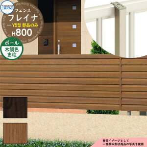 アルミフェンス 目隠し 囲い 形材フェンス フレイナY5型 H800タイプ専用 呼称:2008 オプションポールのみ フリー支柱(木調色) 三協アルミ フリー支柱タイプ専用 WF-Y5 ラティスフェンス ルー