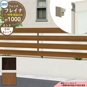 アルミフェンス 囲い 形材フェンス フレイナYP型 木調タイプ H1000タイプ専用 呼称:2010 オプションエンドキャップのみ 小口キャップ(4個1組) 三協アルミ フリー支柱タイプ専用 WF-YP ラティ
