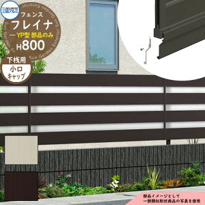アルミフェンス 囲い 形材フェンス フレイナYP型 形材タイプ H800タイプ専用 呼称:2008 オプション下桟すき間カバー用小口キャップのみ(1組) 三協アルミ フリー支柱タイプ専用 WF-YP ラティ