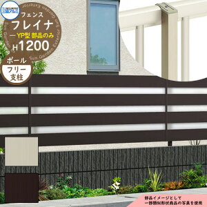 アルミフェンス 囲い 形材フェンス フレイナYP型 形材タイプ H1200タイプ専用 呼称:2012 オプションポールのみ フリー支柱(形材色) 三協アルミ フリー支柱タイプ専用 WF-YP ラティスフェンス