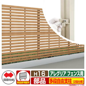 フェンス 囲い 木調フェンス アレグリアフェンス専用 多段自由支柱(2段仕様) H1600タイプ(H16用) 11:多段自由支柱 四国化成 多段支柱 AGFR 11TFP-16 ラティスフェンス ルーバーフェンス 目隠