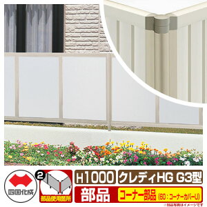 フェンス 目隠し 囲い クレディフェンスHGG3型 H1000(1020サイズ) 専用オプションコーナー部品のみ 60:コーナーカバーU(アンダーカバーF取付時) 四国化成 採光 CHGFG3 60CC-U10 ラティスフェン