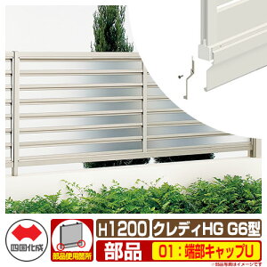 フェンス 目隠し 囲い クレディフェンスHGG6型 H1200(1220サイズ) 専用オプションアンダーカバーF用エンドキャップのみ 01:端部キャップU 四国化成 自由支柱 採光ルーバー CHGFG6 01UCC ラティス