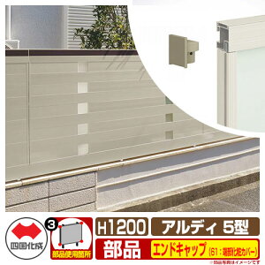 �t�F���X �͂� �`�ރt�F���X �A���f�B�t�F���X5�^ H1200�^�C�v�i1220�T�C�Y�j ��p�I�v�V�����G���h�L���b�v�̂� 61�F�[�����σJ�o�[�i1�g�j �l������ ���R�x�� ADFA5 61EKB-12SC ���e�B�X�t�F���X 