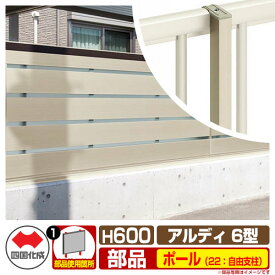 フェンス 囲い 形材フェンス アルディフェンス6型 H600タイプ（0620サイズ） 専用オプションポールのみ 22：自由支柱 四国化成 自由支柱 ADFA6 22FP-06SC ラティスフェンス ルーバーフェンス 目隠しフェンス 屋外 アルミ
