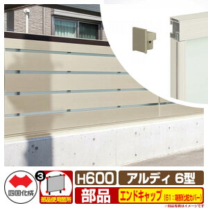 �t�F���X �͂� �`�ރt�F���X �A���f�B�t�F���X6�^ H600�^�C�v�i0620�T�C�Y�j ��p�I�v�V�����G���h�L���b�v�̂� 61�F�[�����σJ�o�[�i1�g�j �l������ ���R�x�� ADFA6 61EKB-06SC ���e�B�X�t�F���X 