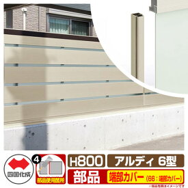 フェンス 囲い 形材フェンス アルディフェンス6型 H800タイプ（0820サイズ） 専用オプション端部カバーのみ 66：端部カバー（2本1組） 四国化成 自由支柱 ADFA6 66TC-08SC ラティスフェンス ルーバーフェンス 目隠しフェンス 屋外 アルミ