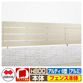 【無料★特典付】フェンス 囲い 形材フェンス アルディフェンス6型 H800タイプ（0820サイズ） アルミタイプ フェンス本体のみ 四国化成 自由支柱 ADFA6-0820 ラティスフェンス ルーバーフェンス 目隠しフェンス 屋外 アルミ