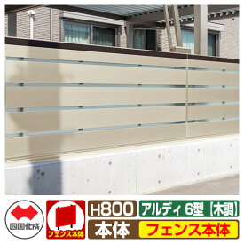 【無料★特典付】フェンス 囲い 形材フェンス アルディフェンス6型 H800タイプ（0820サイズ） 木調タイプ フェンス本体のみ 四国化成 自由支柱 ADFA6-0820 ラティスフェンス ルーバーフェンス 目隠しフェンス 屋外 アルミ