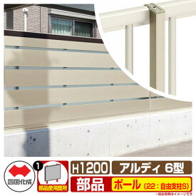 フェンス 囲い 形材フェンス アルディフェンス6型 H1200タイプ（1220サイズ） 専用オプションポールのみ 22：自由支柱S 四国化成 自由支柱 ADFA6 22FPS-12SC ラティスフェンス ルーバーフェンス 目隠しフェンス 屋外 アルミ