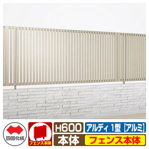 【無料★特典付】フェンス 囲い 形材フェンス アルディフェンス1型 H600タイプ(0620サイズ) アルミタイプ フェンス本体のみ 四国化成 自由支柱 縦格子フェンス ADFR1-0620 ラティスフェンス ル