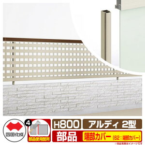 �t�F���X �͂� �`�ރt�F���X �A���f�B�t�F���X2�^ H800�^�C�v�i0820�T�C�Y�j ��p�I�v�V�����[���J�o�[�̂� 62�F�[���J�o�[�i2�{1�g�j �l������ ���R�x�� �䌅�i�q�t�F���X ADFR2 62TC-08 ���e�B�X