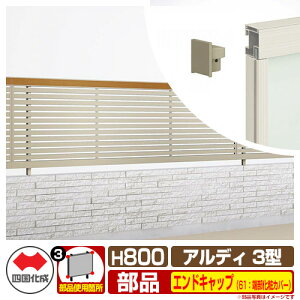 �t�F���X �͂� �`�ރt�F���X �A���f�B�t�F���X3�^ H800�^�C�v�i0820�T�C�Y�j ��p�I�v�V�����G���h�L���b�v�̂� 61�F�[�����σJ�o�[�i1�g�j �l������ ���i�q�t�F���X ADFR3 61EKB-08SC ���e�B�X�t