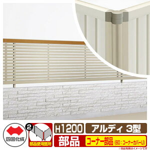 �t�F���X �͂� �A���f�B�t�F���X3�^ H1200�^�C�v�i1220�T�C�Y�j ��p�I�v�V�����R�[�i�[���i�̂� 60�F�R�[�i�[�J�o�[U�i�A���_�[�J�o�[��t���j �l������ ���i�q�t�F���X ADFR3 60CC-U12SC ���e�B
