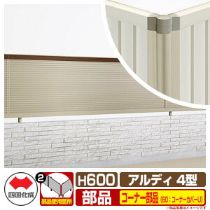 �t�F���X �͂� �`�ރt�F���X �A���f�B�t�F���X4�^ H600�^�C�v�i0620�T�C�Y�j ��p�I�v�V�����R�[�i�[���i�̂� 60�F�R�[�i�[�J�o�[U�i�A���_�[�J�o�[��t���j �l������ ADFR4 60CC-U06SC ���e�B�X�t