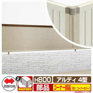 �t�F���X �͂� �`�ރt�F���X �A���f�B�t�F���X4�^ H800�^�C�v�i0820�T�C�Y�j ��p�I�v�V�����R�[�i�[���i�̂� 60�F�R�[�i�[�J�o�[�i90�x�`180�x�j �l������ ���R�x�� ADFR4 60CC-08SC ���e�B�X�t�F