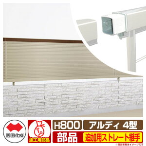 �t�F���X �͂� �`�ރt�F���X �A���f�B�t�F���X4�^ H800�^�C�v�i0820�T�C�Y�j ��p�I�v�V�����ǉ��p�X�g���[�g�p��̂� �i��C�{�H���K�v�j �l������ ���R�x�� ADFR4 01FST-SC ���e�B�X�t�F���X ��