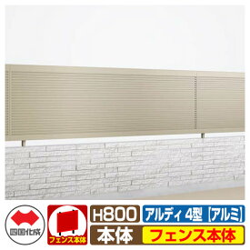 【無料★特典付】フェンス 囲い 形材フェンス アルディフェンス4型 H800タイプ（0820サイズ） アルミタイプ フェンス本体のみ 四国化成 自由支柱 ADFR4-0820 ラティスフェンス ルーバーフェンス 目隠しフェンス 屋外 アルミ