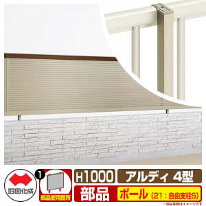 �t�F���X �͂� �`�ރt�F���X �A���f�B�t�F���X4�^ H1000�^�C�v�i1020�T�C�Y�j ��p�I�v�V�����|�[���̂� 21�F���R�x��S �l������ ���R�x�� ADFR4 21FPS-10SC ���e�B�X�t�F���X ���[�o�[�t�F���X ��