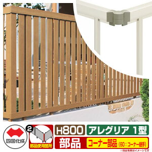 フェンス 囲い 木調フェンス アレグリアフェンス1型 H800タイプ(0820サイズ) 専用オプションコーナー部品のみ 60:コーナー継手(90度〜180度) 四国化成 自由支柱 縦格子フェンス AGFR1 60CJ ラ