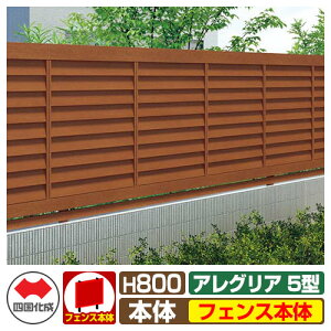 【無料★特典付】フェンス 囲い 木調フェンス アレグリアフェンス5型 H800タイプ(0820サイズ) フェンス本体のみ 四国化成 自由支柱 AGFR5-0820 ラティスフェンス ルーバーフェンス 目隠しフェ