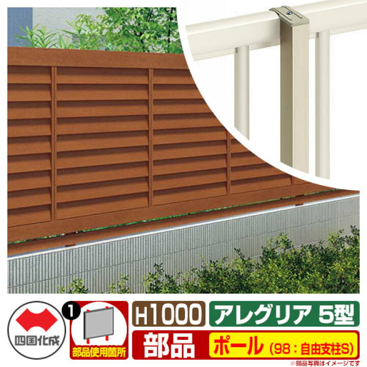楽天市場】フェンス 囲い 木調フェンス アレグリアフェンス5型 H1000タイプ(1020サイズ) 専用オプションポールのみ 98:自由支柱S 四国化成 自由支柱 AGFR5 98FPS-10 ラティスフェンス ルーバーフェンス 目隠しフェンス 屋外 アルミ : サンガーデンエクステリア