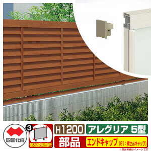 フェンス 囲い 木調フェンス アレグリアフェンス5型 H1200タイプ(1220サイズ) 専用オプションエンドキャップのみ 61:横さんキャップ(1組) 四国化成 自由支柱 AGFR5 61EC ラティスフェンス ル