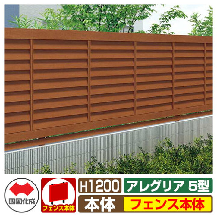 楽天市場】フェンス 囲い 木調フェンス アレグリアフェンス5型 H1200タイプ(1220サイズ) フェンス本体のみ 四国化成 自由支柱 AGFR5-1220 ラティスフェンス ルーバーフェンス 目隠しフェンス 屋外 アルミ : サンガーデンエクステリア
