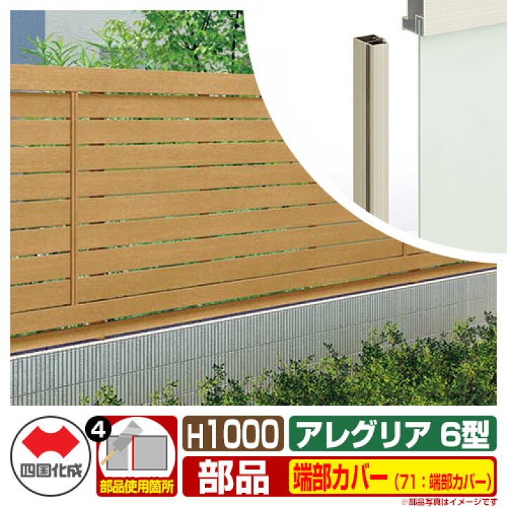 楽天市場】フェンス 囲い 木調フェンス アレグリアフェンス6型 H1000タイプ(1020サイズ) 専用オプション端部カバーのみ 71:端部カバー(2本1組) 四国化成 自由支柱 半目隠しフェンス AGFR6 71TC-10 ラティスフェンス ルーバーフェンス 目隠しフェンス 屋外 アルミ ...