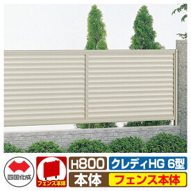 【無料★特典付】フェンス 目隠し 囲い クレディフェンスHG6型 H800（0820サイズ） フェンス本体のみ 四国化成 自由支柱 CHGF6-0820 ラティスフェンス ルーバーフェンス 目隠しフェンス 屋外 アルミ