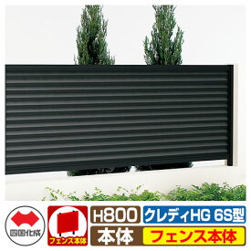 【無料★特典付】フェンス 目隠し 囲い クレディフェンスHG6S型 H800（0820サイズ） フェンス本体のみ 四国化成 自由支柱 CHGF6S-0820 ラティスフェンス ルーバーフェンス 目隠しフェンス 屋外 アルミ
