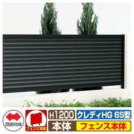 【無料★特典付】フェンス 目隠し 囲い クレディフェンスHG6S型 H1200（1220サイズ） フェンス本体のみ 四国化成 自由支柱 CHGF6S-1220 ラティスフェンス ルーバーフェンス 目隠しフェンス 屋外 アルミ