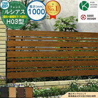 【無料★特典付】ルシアスフェンスH03型 H1000タイプ（T100） 木調カラー フェンス本体のみ UFE-H03 YKK …