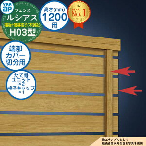 【部品】 ルシアスフェンスH03型 H1200タイプ(T120) 専用 端部カバー(切分用) 木調カラー たて骨ユニット×2 格子キャップ×1 YKK YKKap 横板格子+細横格子 フェンス 目隠し 屋外 境界 アルミ ガ