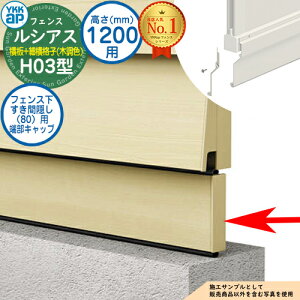 【部品】 ルシアスフェンスH03型 H1200タイプ(T120) 専用 フェンス下すき間隠し(80)用 端部キャップ 木調カラー UFE-KS3 YKK YKKap 横板格子+細横格子 フェンス 目隠し 屋外 境界 アルミ ガーデン