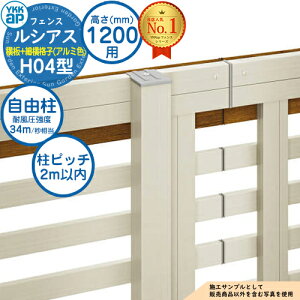 【部品】 ルシアスフェンスH04型 H1200タイプ(T120) 専用 ポール アルミカラー 自由柱(耐風性能34m/秒相当) YKK YKKap 横板格子+細横格子 フェンス 目隠し 屋外 境界 アルミ ガーデン DIY 塀 壁