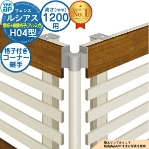 【部品】 ルシアスフェンスH04型 H1200タイプ(T120) 専用 コーナー部品 アルミカラー 格子付きコーナー継手(60度〜300度) YKK YKKap 横板格子+細横格子 フェンス 目隠し 屋外 境界 アルミ ガー