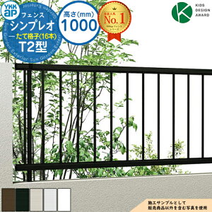 《NEWモデル》【無料★特典付】シンプレオフェンスT2型 H1000タイプ(T100) フェンス本体のみ HFE-V-T2 YKK YKKap たて格子(16本) 自由柱施工 フェンス 目隠し 屋外 境界 アルミ ガーデン DIY 塀 壁