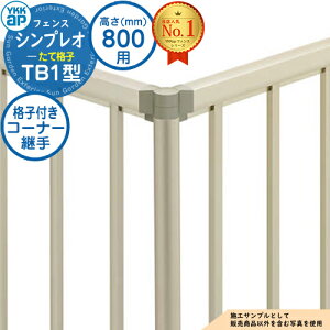 �y���i�z �V���v���I�t�F���XTB1�^ H800�^�C�v�iT80�j ��p �R�[�i�[���i �i�q�t���R�[�i�[�p��i60�x�`300�x�j YKK YKKap ���Ċi�q �t�F���X �ډB�� ���O ���E �A���~ �K�[�f�� DIY �� �� �͂� �o��