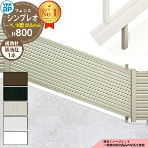 【部品】 シンプレオフェンスYL1K型 H800タイプ(T80) 専用 補助柱 HFE-KH YKK YKKap 傾斜地用横ルーバー フェンス 目隠し 屋外 境界 アルミ ガーデン DIY 塀 壁 囲い バリケード おしゃれ シンプル 13